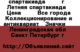 12.1) спартакиада : 1982 г - Летняя спартакиада › Цена ­ 99 - Все города Коллекционирование и антиквариат » Значки   . Ленинградская обл.,Санкт-Петербург г.